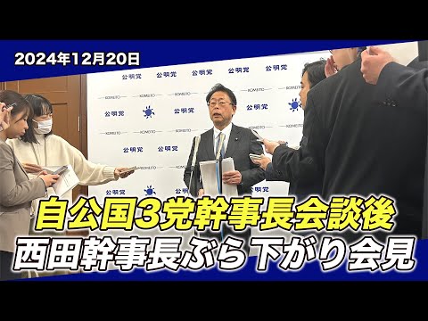 2024/12/20 自公国3党幹事長会談後 西田幹事長ぶら下がり会見