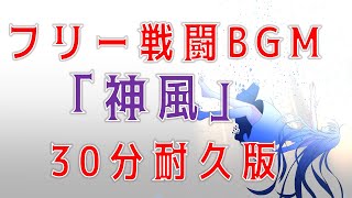 神風(Extended)【30分耐久版】