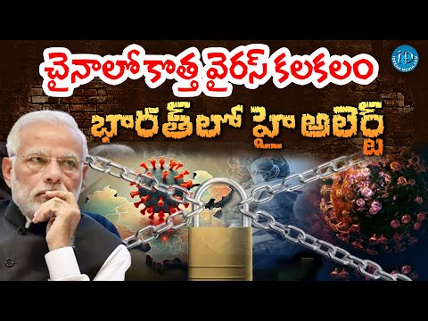 HMPV Virus : మళ్లీ లాక్ డౌన్..? | China Facing Another Pandemic @iDreamKhammam