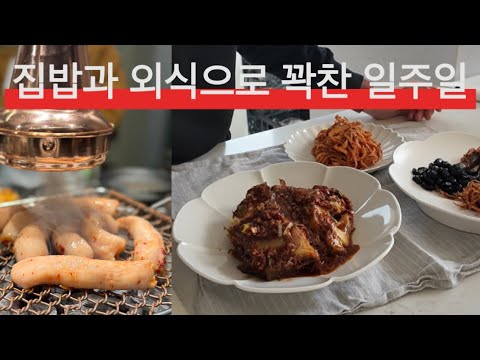 집밥도 외식도 잘 먹는 하루하루 / 동태찜 추천해요! / 양대창 좋아해요(오발탄)