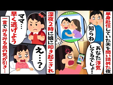 深夜2時に娘が真剣な顔で起こしてきた「ママ早く逃げよう！」→衝撃の一言で私は顔面蒼白に…【2ch修羅場スレ・ゆっくり解説】