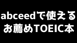 abceedで使えるお薦めTOEIC教材 20220423