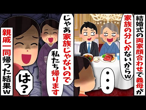 結婚式の両家顔合わせに行くと私の料理だけない…義母「家族の分しかないからw」→私「じゃあ家族じゃないので帰ります」親戚一同全員で帰った結果w【2ch修羅場スレ・ゆっくり解説】