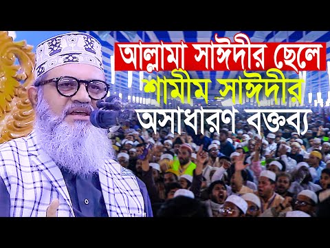 আল্লামা সাঈদীর ছেলে শামীম সাঈদী কেন এত জনপ্রিয় || শামীম সাঈদী Shamim Saydee