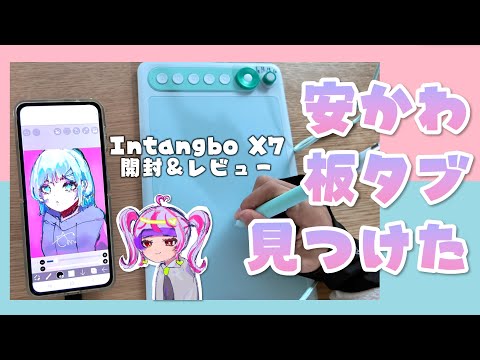 激かわの小学生でも買える板タブ見つけたからみて！【Intangbo X7 / Parblo】