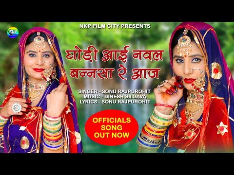 घोडी आई नवल बन्नासा रे आज | Ghodi Aai Nawal Banasa Re Aaj | Sonu Rajpurohit | New Marwadi Vivah Geet