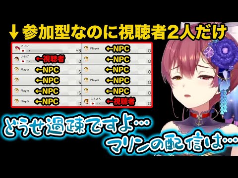 視聴者参加型なのに2人しか集まらなかった過疎配信者宝鐘マリン【ホロライブ切り抜き】