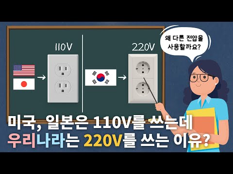 한국이 220V를 쓰는 이유? | 승압 사업 진행시켜~! | #전기적가정시점 4️⃣