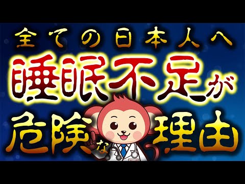 【全ての日本人へ】睡眠不足がヤバイ理由を医師監修でズバリ申し上げます【後編】