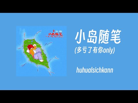 huhualsichkann - 小岛随笔 (Lyric Video)