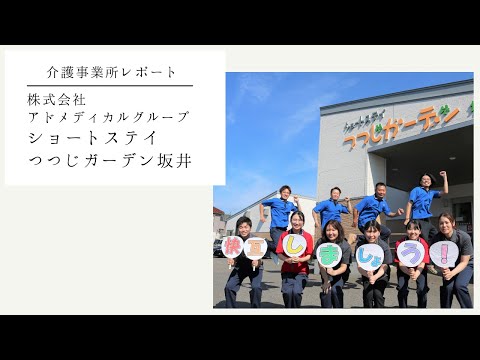 【 介護事業所レポート 】株式会社アドメディカルグループ　ショートステイつつじガーデン坂井