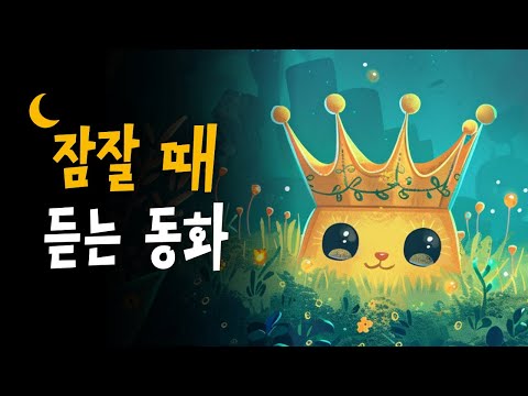 귀여운 도깨비 잠자리동화 모음 🌙 봉구와사라진별, 소라의구조작전 등 7편