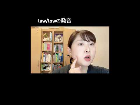 law/lowの発音