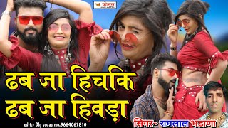 Rajasthani popular shaadi song 2022 !! सिंगर रामलाल भडाणा #राजस्थानी डीजे लेटेस्ट #ranirangili