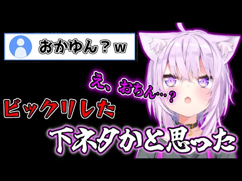 視聴者の名前が下ネタに見えてしまうエロ猫おかゆんｗ【ホロライブ切り抜き/猫又おかゆ】