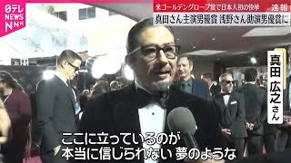 【速報】ゴールデングローブ賞  真田広之さんが主演男優賞・浅野忠信さんが助演男優賞に  日本人初の快挙  アメリカ