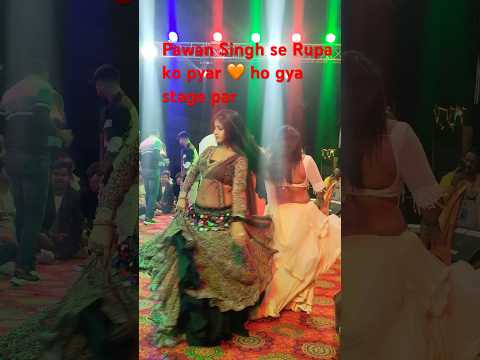 #bhojpuri stage pe pawan Singh se Rupa ko pyar ho gya #lovesong #trendingreels #viralvideo