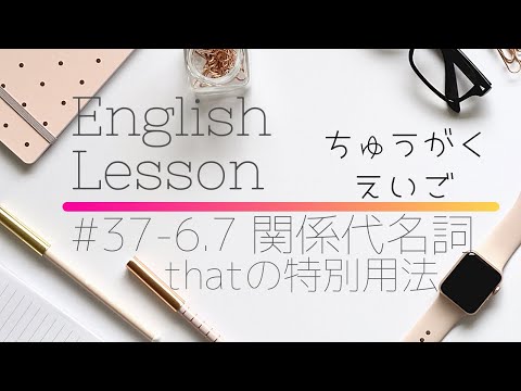 【中学英語#37-6.7】関係代名詞のthatの特別用法(説明→問題）