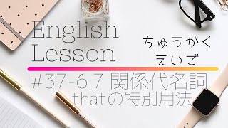 【中学英語#37-6.7】関係代名詞のthatの特別用法(説明→問題）