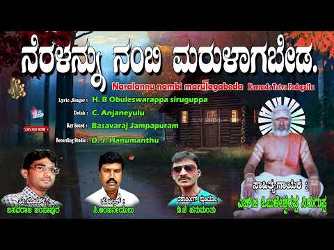 Obuleswarappa Siruguppa Tatva Padagalu | ನರಳನ್ನು ನಂಬಿ ಮರುಳಾಗಬೇಡ | Kananda Tatva Padagalu