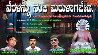 Obuleswarappa Siruguppa Tatva Padagalu | ನರಳನ್ನು ನಂಬಿ ಮರುಳಾಗಬೇಡ | Kananda Tatva Padagalu