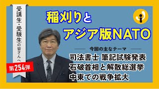 稲刈りとアジア版ＮＡＴＯ～受講生・受験生の皆さんへ第254弾（2024年10月4日）