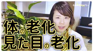 STOP老化①「老化は治る時代！」老いと病気の原因は●●にあった！！