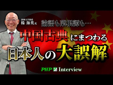 中国古典にまつわる日本人の大誤解◎楊海英氏（4／4）｜『中国を見破る』PHP研究所