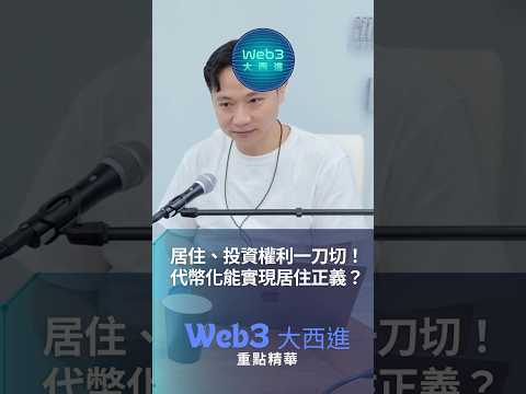 居住、投資權利一刀切！代幣化能實現居住正義？