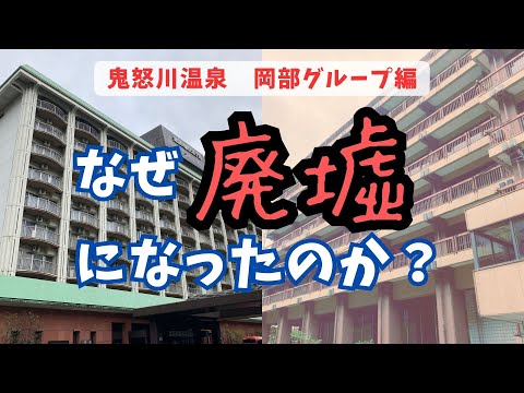 【岡部ホテルグループ】盛衰の歴史から鬼怒川温泉を振り返る