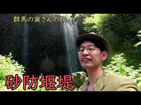 群馬の寅さんの旅　砂防堰堤