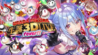 【#兎田ぺこら生誕祭2025】生誕3D LIVE！FEVER！！！！！！！ぺこ！【ホロライブ/兎田ぺこら】