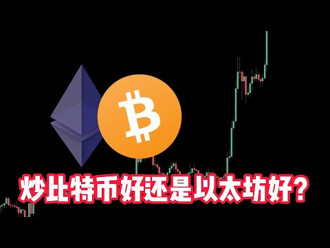 炒比特币好还是以太坊好？Is it better to speculate in Bitcoin or Ethereum?