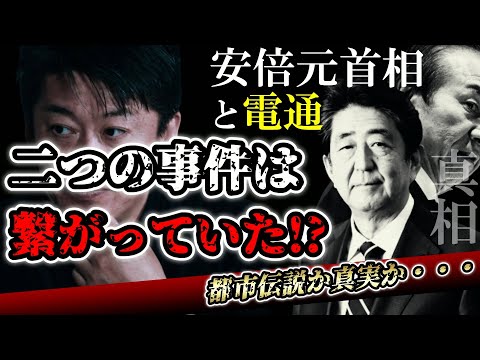 【ホリエモン】安倍元首相と電通　二つの出来事は実は繋がっていた！？都市伝説か否か・・【堀江貴文 立花孝志 切り抜き 安倍元首相 安倍昭恵 電通 都市伝説 高橋治之】