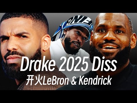 Drake才是Beef里的受害者？Kendrick和LeBron James被Drake攻击｜Fighting Irish Freestyle 歌词解析