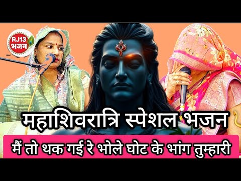 #bhajan🔱✨️ बिलकुल नया भजन। मैं तो थक गई रे भोले घोट के भांग तुम्हारी#शिवभजन#newgeet #भोलेकेभजन