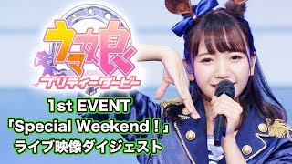 【ウマ娘 プリティーダービー 】「うまぴょい伝説」「ENDLESS DREAM!!」ライブダイジェスト動画