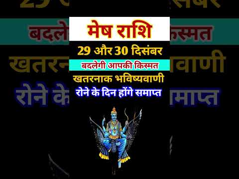 मेष राशि 29 और 30 दिसंबर 2024 - साप्ताहिक राशिफल/ Mesh rashi December 2024 Antim saptah/Aries