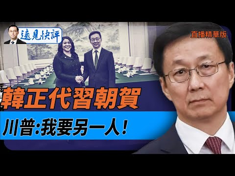 韓正代習朝賀，川普：我要另一人！【每日直播精華】遠見快評｜2025.01.10