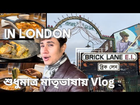 বাঙালিদের London | Bengali Sweets| Brick Lane| Bus to Scotland | London প্রবাসী| London Vlog