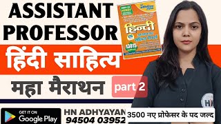 Uphesc Hindi Sahitya Revision (Part-2 ) हिंदी साहित्य मैराथन |Dr Antima| HN ADHYAYAN|#upheschindi