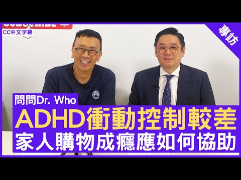 ADHD衝動控制較差 家人購物成癮應如何協助 精神科專科 #張漢奇醫生 鄭丹瑞《健康旦》(CC中文字幕)