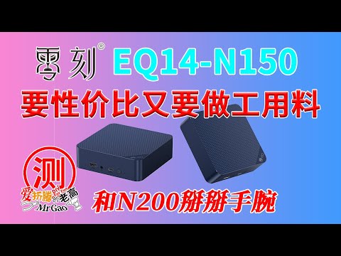 要性价比又要做工用料～办公机小王子！零刻EQ14-N150 Twin-Lake迷你主机深度拆解测试 安静的办公利器最高25W TDP 新机壳/新风道/新PCB