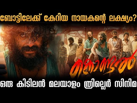 KONDAL (2024) Full movie explanation in Malayalam | KONDAL movie review Malayalam