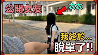 【Ru儒哥】我交女友了🔥總算是等到這一天了...公開我的女朋友‼️