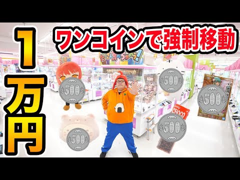 クレーンゲーム1万円で『ワンコインで取れなかったら絶対に台強制移動』でやったら全部で何個取ることが出来るのか?!