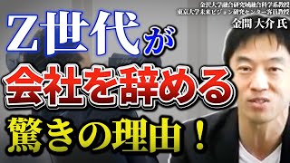 Z世代が会社を辞める驚きの理由！◎金間大介氏（1／2）『静かに退職する若者たち』PHP研究所