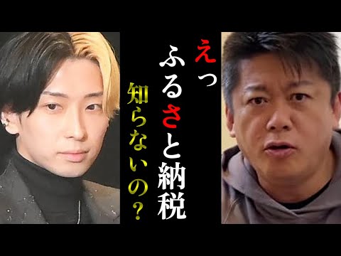 【ホリエモン】今更だけど知っておこう...YouTubeヒカルと一緒にふるさと納税勉強会