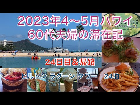 2023年4-5月【24,25日目】「TROPICS BAR & GRILL」ちょっと長めの滞在の終わり