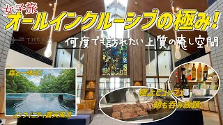 【オールインクルーシブ】コスパ最高！ビュッフェもお酒も温泉もクオリティが神♪大人気の森のリゾートで女子旅【THE KEY HIGHLAND NASU】